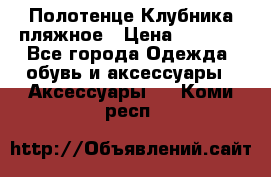 Полотенце Клубника пляжное › Цена ­ 1 200 - Все города Одежда, обувь и аксессуары » Аксессуары   . Коми респ.